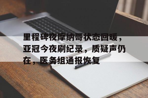 英雄联盟游戏官网-里程碑夜摩纳哥状态回暖，亚冠今夜刷纪录，质疑声仍在，医务组通报恢复的简单介绍